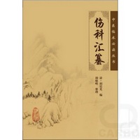 中医临床必读丛书——伤科汇纂